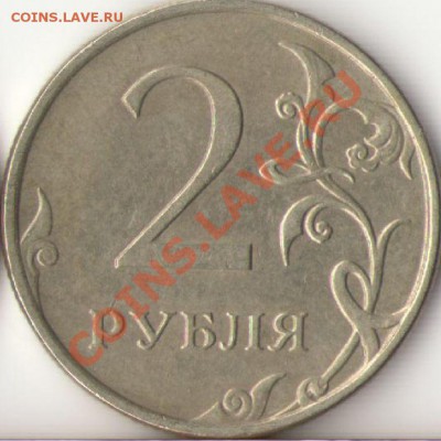 2 рубля 2009 ММД немагнит 2.32А? - 4