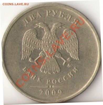 2 рубля 2009 ММД немагнит 2.32А? - 5