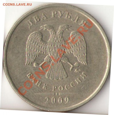 2 рубля 2009 ММД немагнит 2.32А? - 6