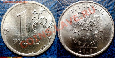 1руб.2010г.Шт.2.41В.(по А.Сташкину)по16.07.11 в 21-00М. - DSC00001.JPG