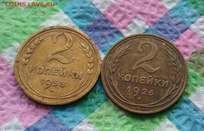 4 монеты по 2 копейки 1933, 1934, 1926, 1938 г до 14.08.2019 - 20190809_152637 а