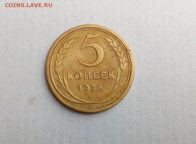 5 копеек 1926года   до12.08.2019 в 22:30 МСК - 5022799215_0