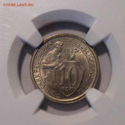 10 коп.1932 г. MS66 NGC - IMG_3859-001.JPG