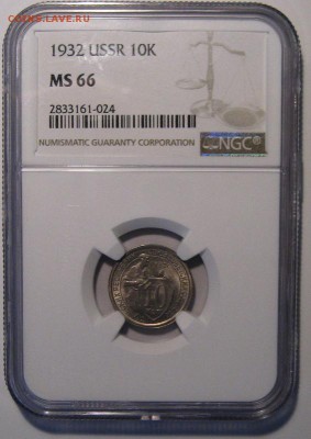 10 коп.1932 г. MS66 NGC - IMG_3870.JPG