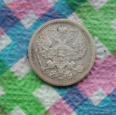20 копеек 1907 ЭБ до 14.08.2019 в 22 Мск - 20190809_153329 а