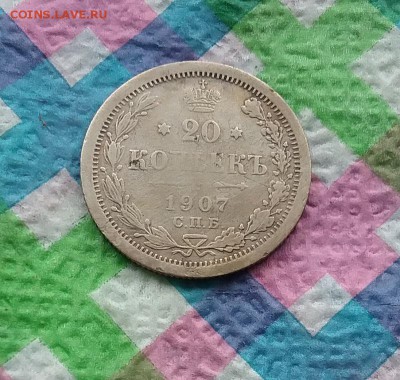 20 копеек 1907 ЭБ до 14.08.2019 в 22 Мск - 20190809_153311 а