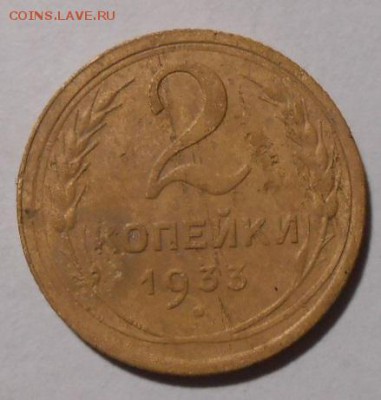 2 копейки 1933 г.До 15.08.2019 г.в 22-00 мск. - 32
