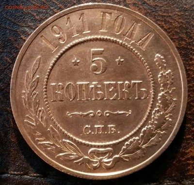 5 копеек 1911 год СПБ.  До 12.08.19 в 22.15 МСК. - 2019-06-24 21.28.12