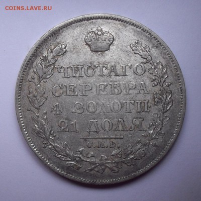 Рубль 1822 года ПД. До 12.08.2019 г. - SDC10640.JPG