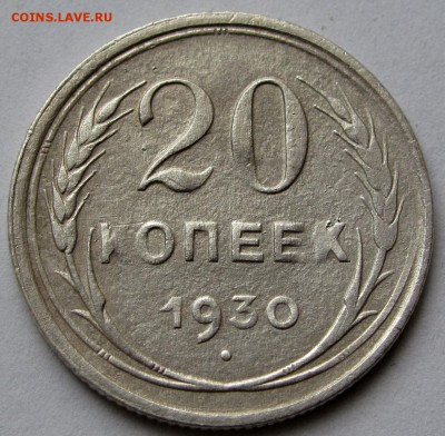 20 копеек 1930г. до 22:00мск 12.08.19 - IMG_0455,1