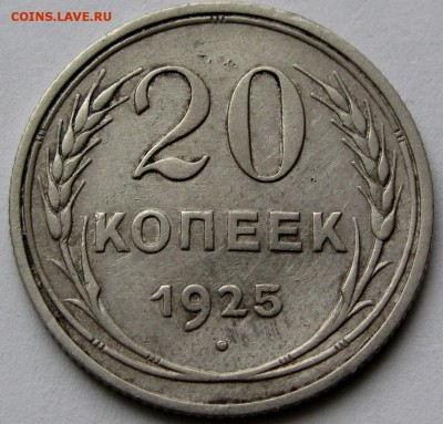 20 копеек 1925г. до 22:00мск 12.08.19 - IMG_0463,1