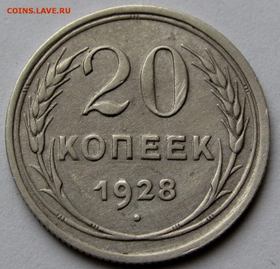 20 копеек 1928г. до 22:00мск 12.08.19 - IMG_0471,1