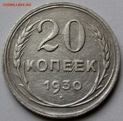 20 копеек 1930г. до 22:00мск 12.08.19 - IMG_0475,1