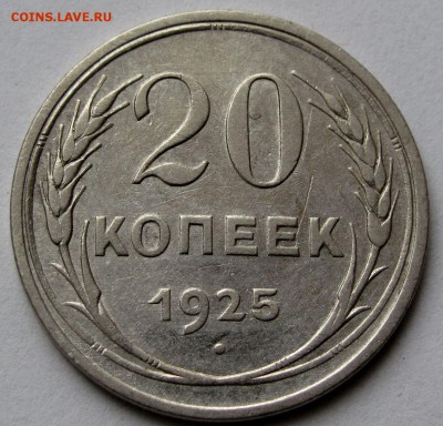 20 копеек 1925г. до 22:00мск 12.08.19 - IMG_0479,1