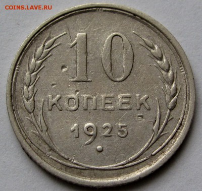 10 копеек 1925г. до 22:00мск 12.08.19 - IMG_0515,1