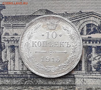 10 копеек 1915 до 13-08-2019 до 22-00 по Москве - 10 915 Р