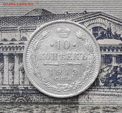 10 копеек 1913 до 13-08-2019 до 22-00 по Москве - 10 913 Р