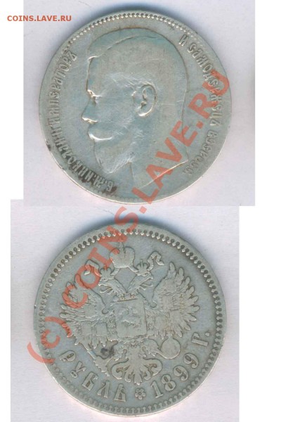 Рубль  1899г. **, до 02.05.2009г. 21.00 по Москве - Z- 2