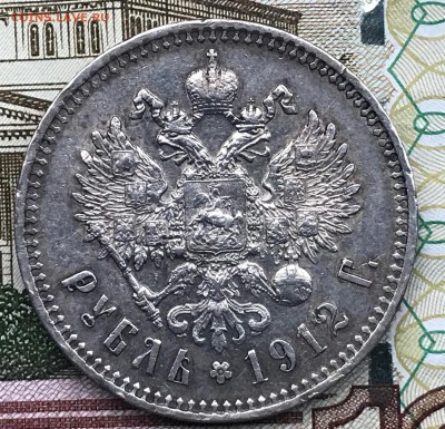 1 рубль 1912 ЭБ - IMG_4281