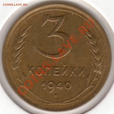 3 копейки 1940 г. и 1941 г. - 1940