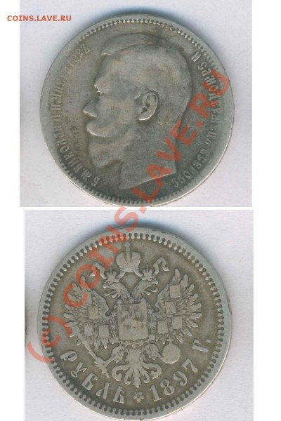 Рубль 1897г.  аг, до 02.05.2009г. 22.00 по Москве - Z- 3