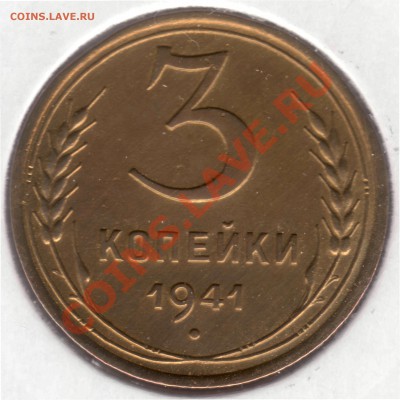 3 копейки 1940 г. и 1941 г. - 1941,