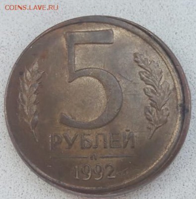 5 рублей 1992 года смещение ГРИБ до 12.08.2019г. - 24