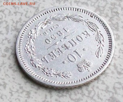 10 копеек 1859 г. СПБ-ФБ (Биткин R) Оконч. 14.08.19 г. 22 ч - ф8