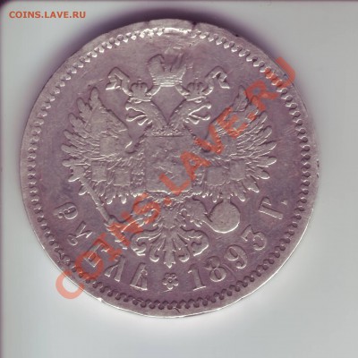 Рубль 1893 АГ. - 4.JPG