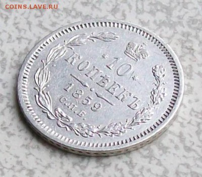 10 копеек 1859 г. СПБ-ФБ (Биткин R) Оконч. 14.08.19 г. 22 ч - ф7