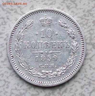 10 копеек 1859 г. СПБ-ФБ (Биткин R) Оконч. 14.08.19 г. 22 ч - ф1