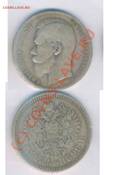 Рубль  1899г. **№2, до 02.05.2009г. 22.00 по Москве - Z- 4