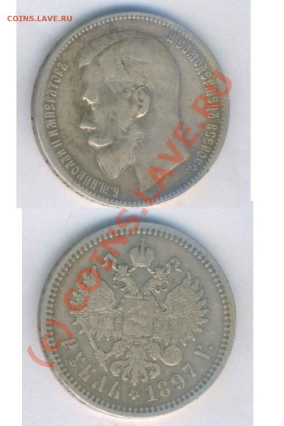 Рубль 1897г. ** норм. сост. до 02.05.2009г. 22.00 по Москве - Z- 5