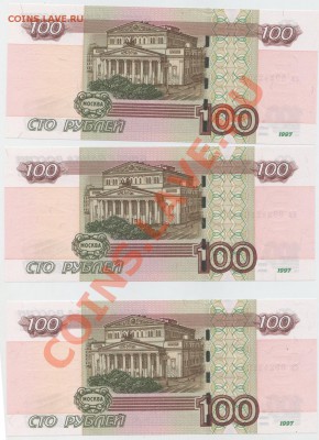 Три хороших стольника, номера подряд, до 16.07.2011 22:00Мск - 100рх3_