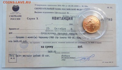 ЧЕРВОНЕЦ 1980 ммд квитанция до  13.08.19 - DSCN2321.JPG