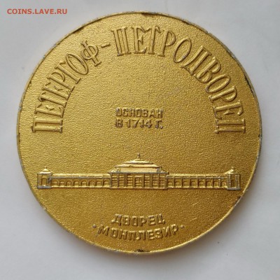Настольные медали Петергоф Монплезир +3 других до 16.08 22:3 - Петергоф 4.JPG