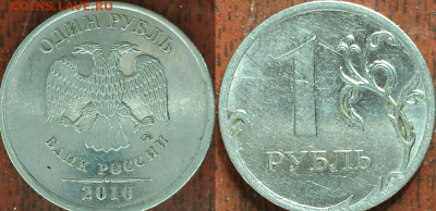 1 рубль 2010 ММД А3? - 1р 2010 А3
