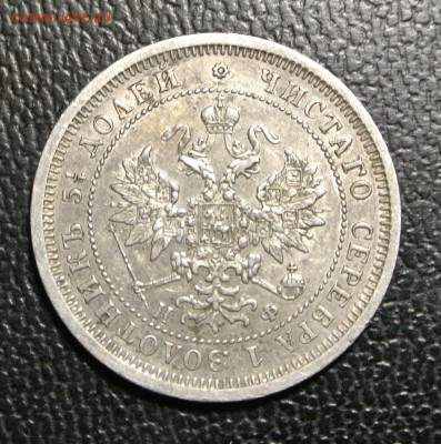 25 копеек 1865 года - DSC_1473.JPG