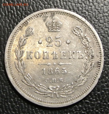 25 копеек 1865 года - DSC_1470.JPG