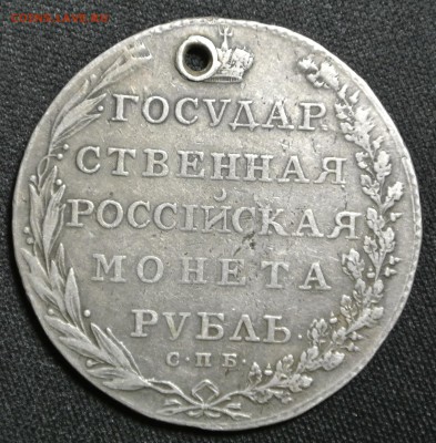 Рубль 1802 года   (дырка) - DSC_1475.JPG
