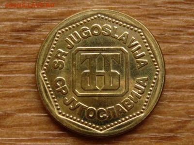Югославия 500 1993 до 12.08.19 в 22.00 М - IMG_2035.JPG