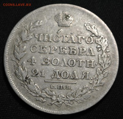 Рубль 1817 года - DSC_1486.JPG