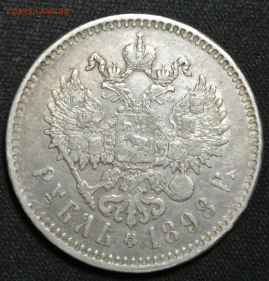 Рубль 1898 года ** - DSC_1510.JPG