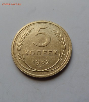 5 копеек 1932 ( брак) До 14.08.19 в 22.00 МСК - P1060392.JPG