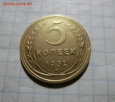 5 копеек 1932 ( брак) До 14.08.19 в 22.00 МСК - Screenshot_2
