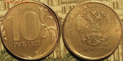 10 рублей 2016 большое смещение. Оценка. - IMG_0426
