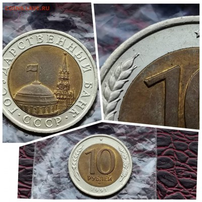 Двойная ость. 10 рублей 1991 лмд. Мешковая. До 15.08.  N2 - IMG_20190719_085900