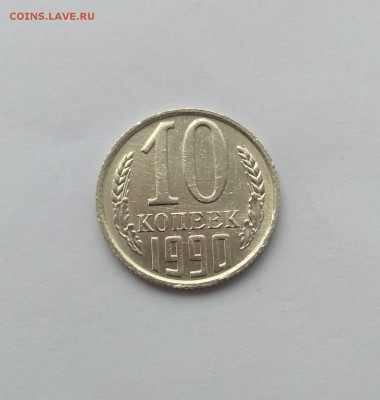 10 коп 1990 М (до 13.08.2019 в 22:00) есть Блиц - qfM0ZYMuFzk