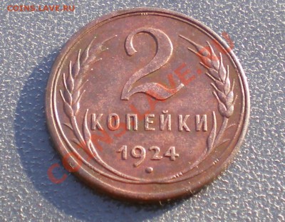 2 копейки 1924г. (гладкий гурт) Оцените. - IMGP0458.JPG