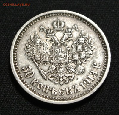 50 копеек 1913 года (В-С) - DSC_1556.JPG